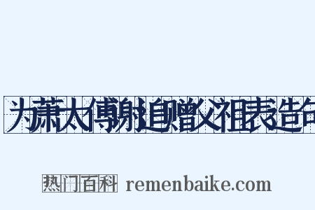 为萧太傅谢追赠父祖表造句是什么意思的图片